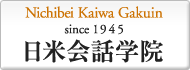 日米会話学院