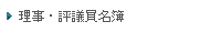 理事・評議員名簿