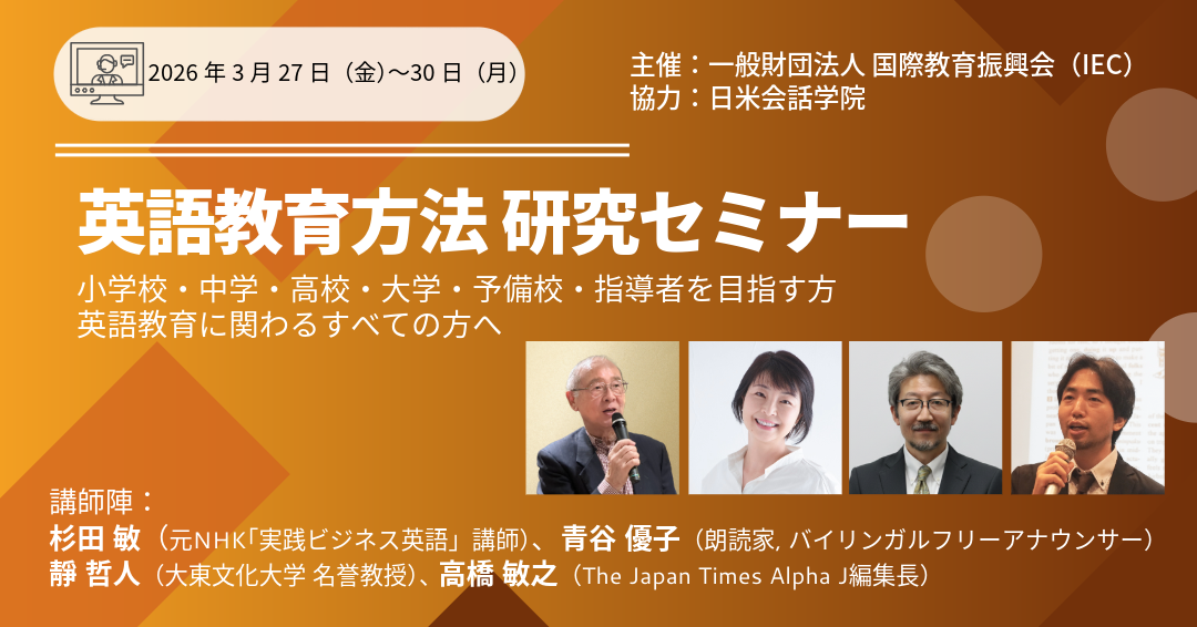 2026年3月末に開催、英語教員向けセミナー。オンライン開催